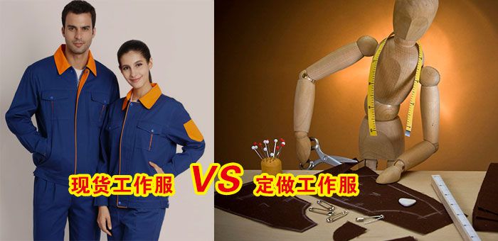 現(xiàn)貨工作服VS定做工作服